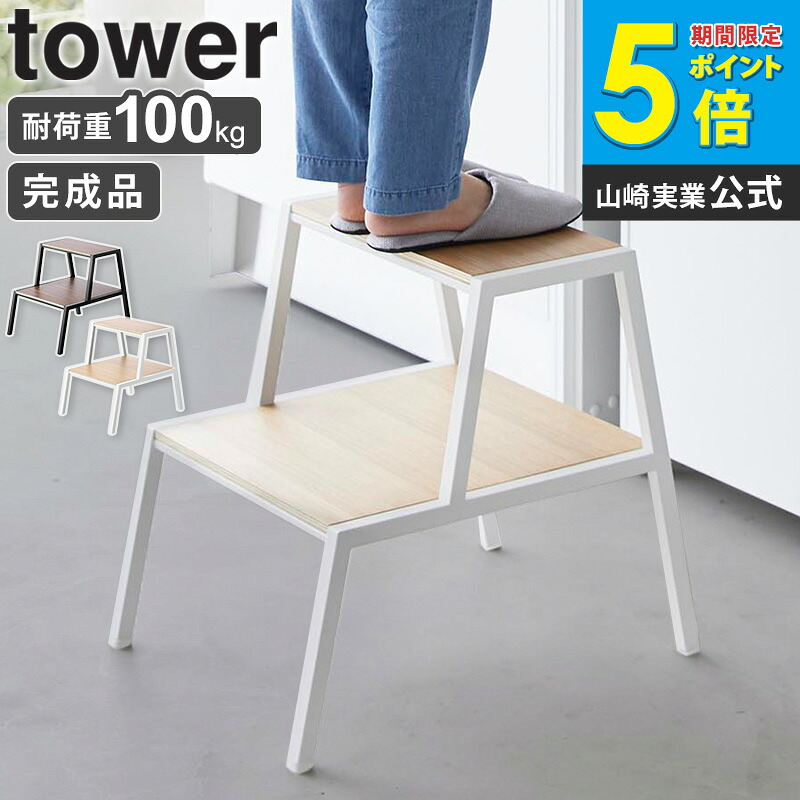 踏み台 タワー 2段 tower 山崎実業 キッチン 椅子 おしゃれ ステップ 木製 ステップチェア ステップスツール 北欧 完成品 スツール 観葉植物 花台 プランター台 リビング 玄関 ホワイト ブラック 1467 1468 arco