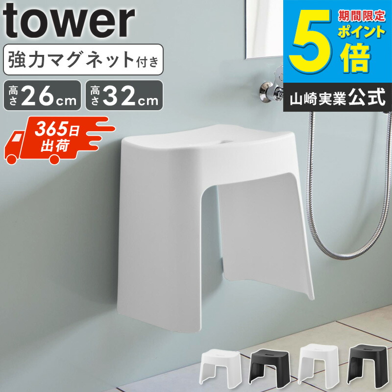[ 洗いやすいマグネット風呂イス タワー SH26 SH32 tower 山崎実業 ] 収納 磁石 洗面所 浴室 浮かせる ぬめらない おしゃれ ホワイト ブラック [土日祝も発送] 1651 1652 1653 1654 公式 arco