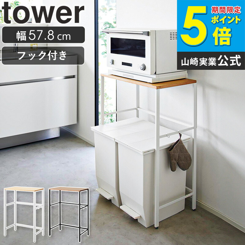 分別ゴミ箱上ラック タワー tower 山崎実業 60cm レンジ台 ゴミ箱 上 ラック レンジラック スリム レンジボード 収納棚 キッチンボード 収納 棚 キッチンラック ダストボックス トースター ブラック ホワイト 1666 1667 arco