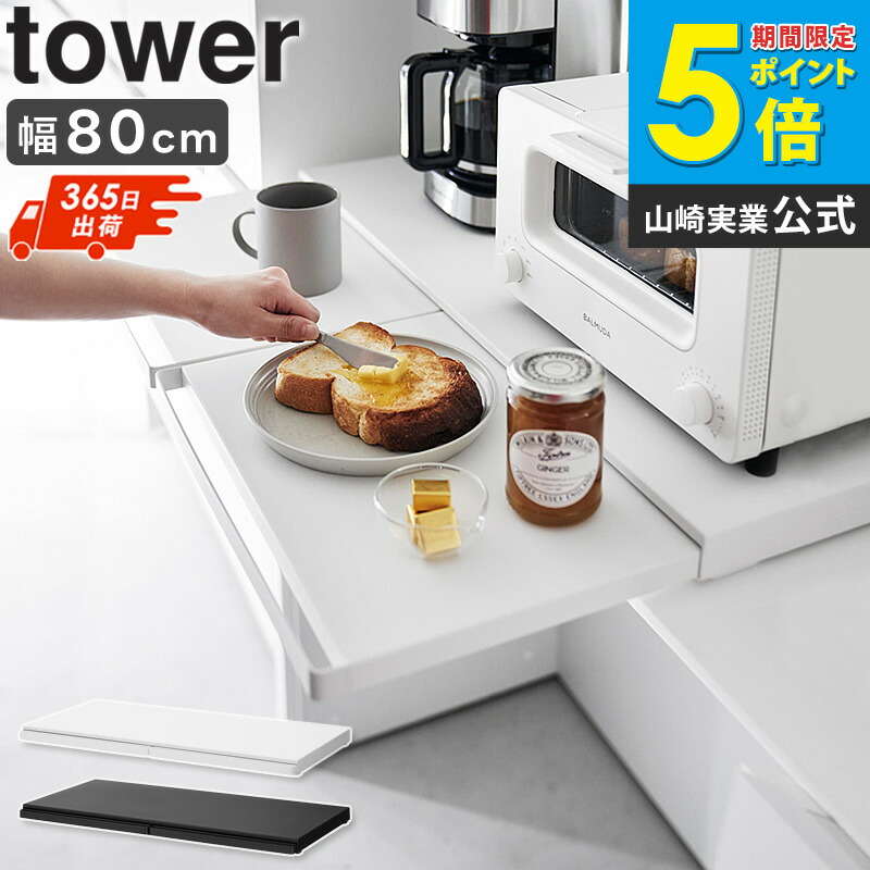 ＼売れてます！／ キッチン家電下スライドテーブル W80 タワー tower 山崎実業 レンジテーブル スライドテーブル スライドトレー レンジ 下 スライドテーブル 狭いキッチン レンジ下 引き出し 電子レンジ ブラック ホワイト 1684 1685 arco