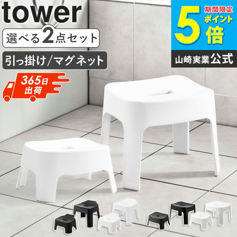 [ 引っ掛け風呂イス / マグネット風呂イス 親子セット タワー tower 山崎実業 ] 風呂 椅子 子供 子ども お風呂椅子 マグネット フック お風呂 浴室 バスチェア いす イス 磁石 バスルーム おしゃれ 小さめ 低め yamazaki ブラック ホワイト 1763set arco