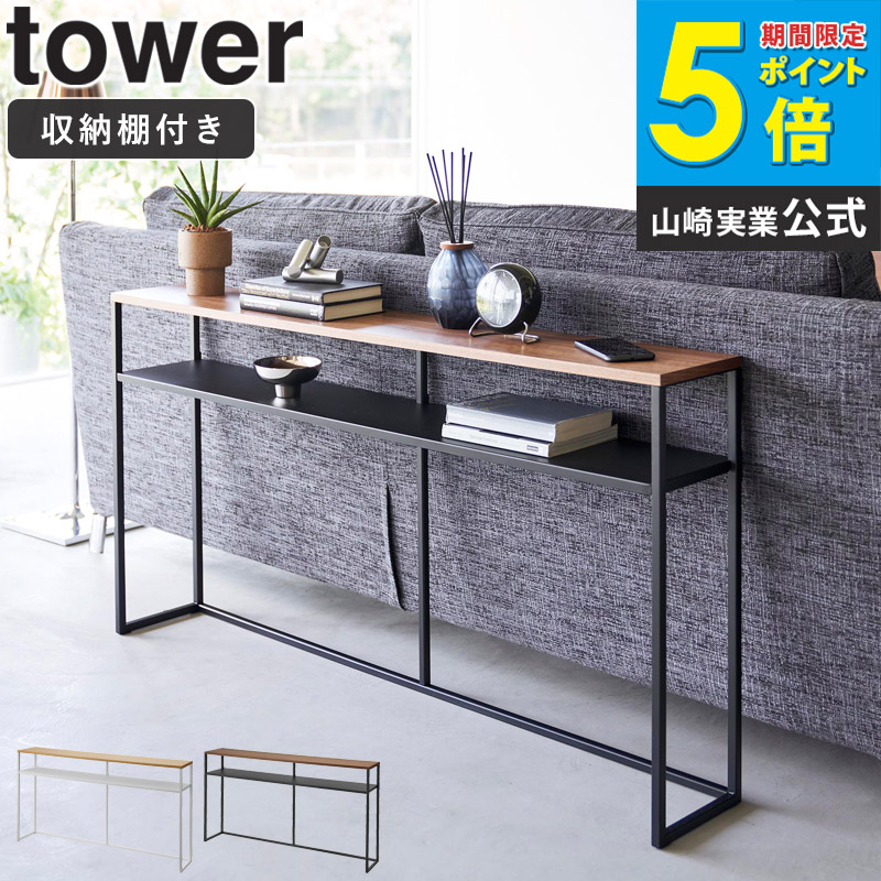 [ ソファー裏 コンソールテーブル タワー tower 棚付き 山崎実業 ] コンソール テーブル ラック 棚 収納 棚板 木製 天板 スリム 省スペース シェルフ ソファー裏 玄関 廊下 おしゃれ シンプル 北欧 白 ブラック ホワイト 2028 2029 arco