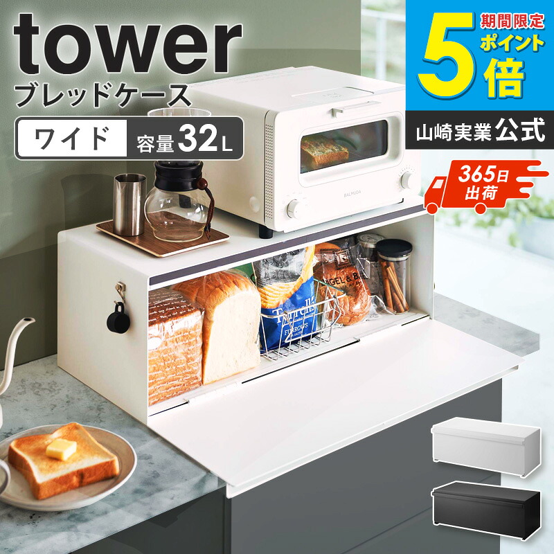 ＼ﾗﾝｷﾝｸﾞ1位獲得★／ 山崎実業 ブレッドケース ワイド タワー tower パン入れ 食パンケース パンケース 食パンストッカー トースター ラック キッチン収納 調味料 保存 大容量 おしゃれ 北欧 シンプル ホワイト ブラック 3022 3023 arco｜アルコ