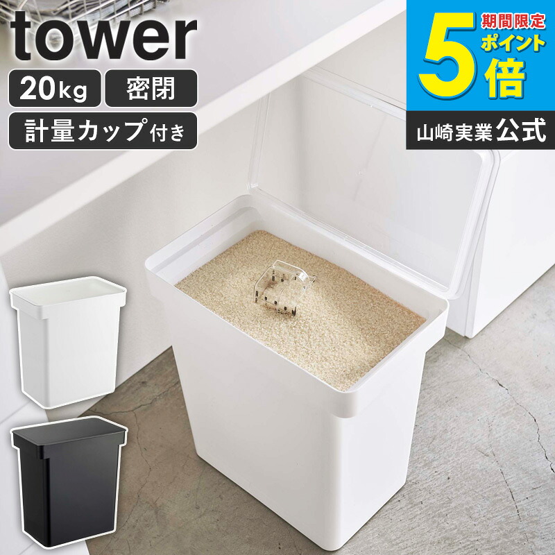 楽天市場】密閉米びつ タワー 20kg 計量カップ付 山崎実業 tower