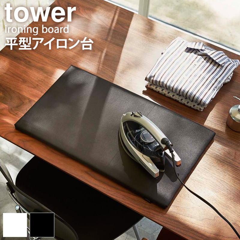 楽天市場 アイロン台 スタンド式 山崎実業 送料無料 スタンド式アイロン台 Tower タワー ホワイト ブラック 昇降式 折りたたみ 15段階 おしゃれ 母の日 収納 コンパクト シンプル 白 黒 メッシュ スチーム 耐熱性 プレゼント Yamazaki 3150 3151 Arco アルコ