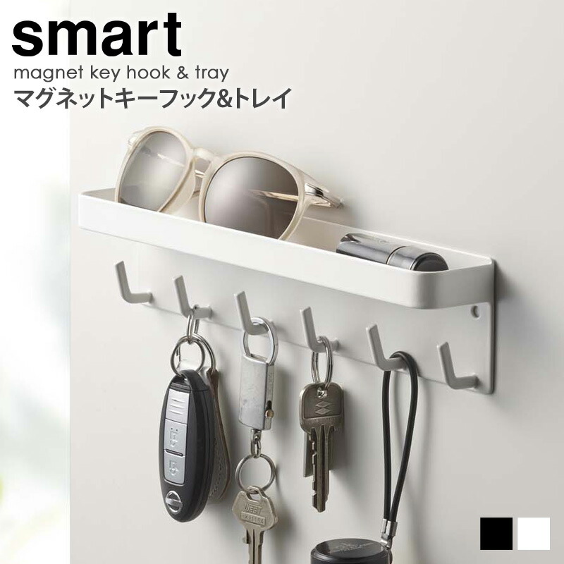 楽天市場 キーフック マグネット 6個吊 トレイ付き 壁掛け おしゃれ 玄関 鍵ホルダー 鍵掛け 山崎実業 玄関収納 ホワイト ブラック Yamazaki スマート Smart 2754 2755 Works インテリアワークス