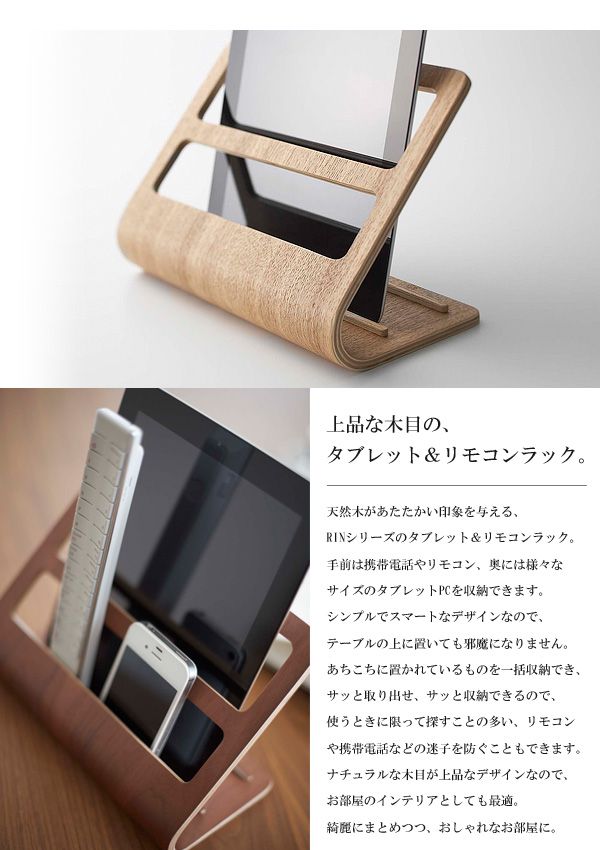 楽天市場 タブレット リモコンラック リン Rin 山崎実業 木製 タブレット スタンド スマホスタンド リモコンラック 北欧 ウッド 卓上 収納 おしゃれ モダン シンプル リビング 小物収納 ナチュラル ブラウン 送料無料 7324 Yamazaki Arco アルコ