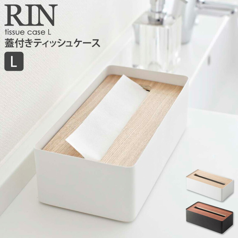楽天市場 ティッシュケース おしゃれ 北欧 木製 蓋付きティッシュケース Lサイズ Rin リン 山崎実業 Yamazaki ティッシュボックス ティッシュペーパー 木目 ウッド シンプル モダン リビング 寝室 ダイニング キッチン 洗面所 ふた付き フタ付き 7729 7730 送料無料 楽天市場 ティッシュケース おしゃれ 北欧 木製 蓋付きティッシュケース Lサイズ Rin リン 山崎実業 Yamazaki ティッシュボックス ティッシュペーパー 木目 ウッド シンプル モダン リビング 寝室 ダイニング キッチン 洗面所 ふた付き フタ付き 7729 7730 送料無料