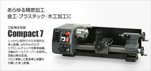 ミスターマイスター [Mr.Meister] 旋盤 全能委しい旋盤 Compact7 パウダーコンパクト7 (66000)