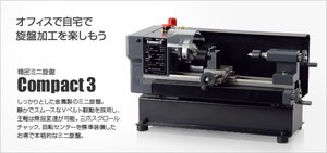 ミスターマイスター [Mr.Meister] 旋盤 精密ミニ旋盤 Compact3 コンパクト3｜アークオアシス　店