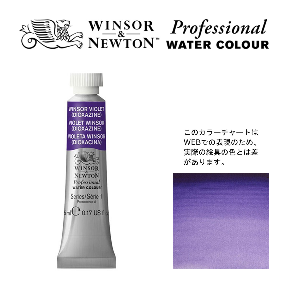 WN PWC 5ml チューブ 733 ウィンザーバイオレット（ディオキサジン） WinsorNewton プロフェッショナル・ ウォーターカラー 最高級透明水彩 アークオアシス 
