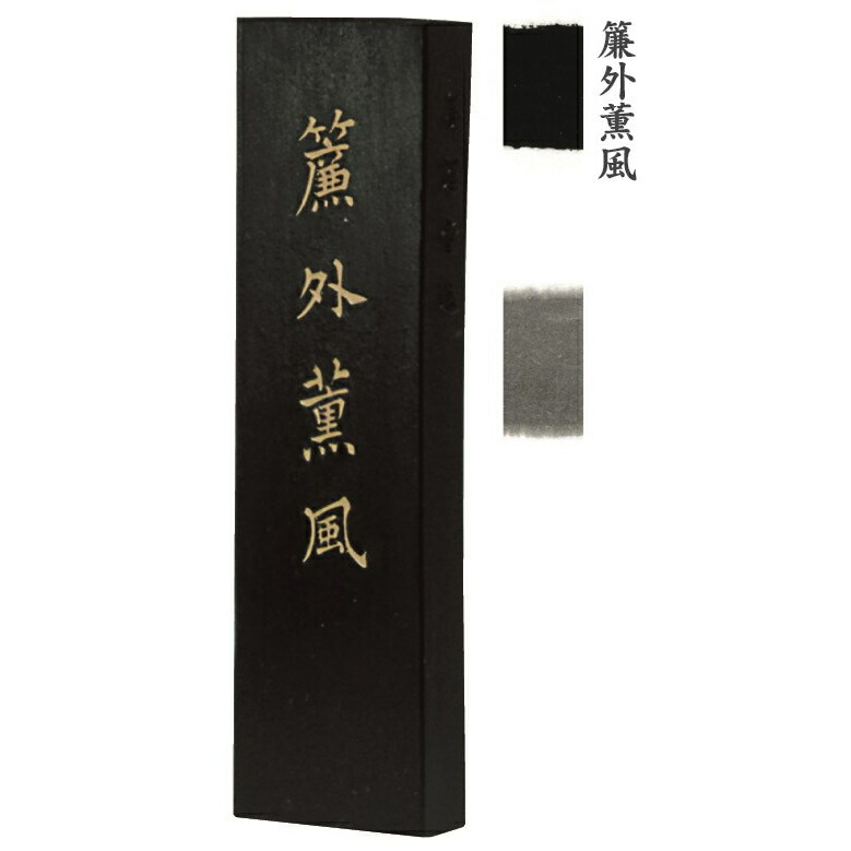 【楽天市場】墨運堂 固形墨 簾外薫風 5.0丁型 75ｇ (35×130×13mm) 01007 漢字清書用墨 : アークオアシス 楽天市場店