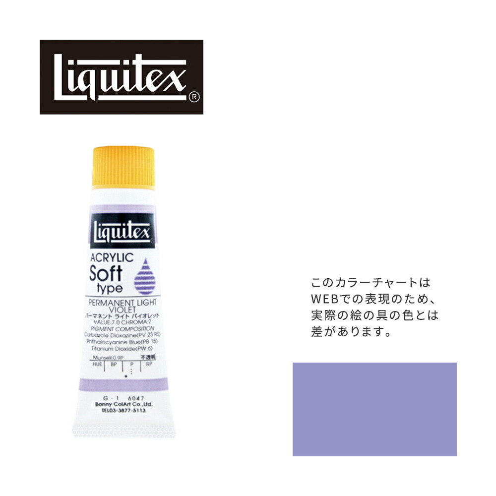 楽天市場】リキテックス ソフト6号(20ml)チューブ 039 ライト ブルー バイオレット G-2 アクリル絵具 Liquitex :  アークオアシス 楽天市場店