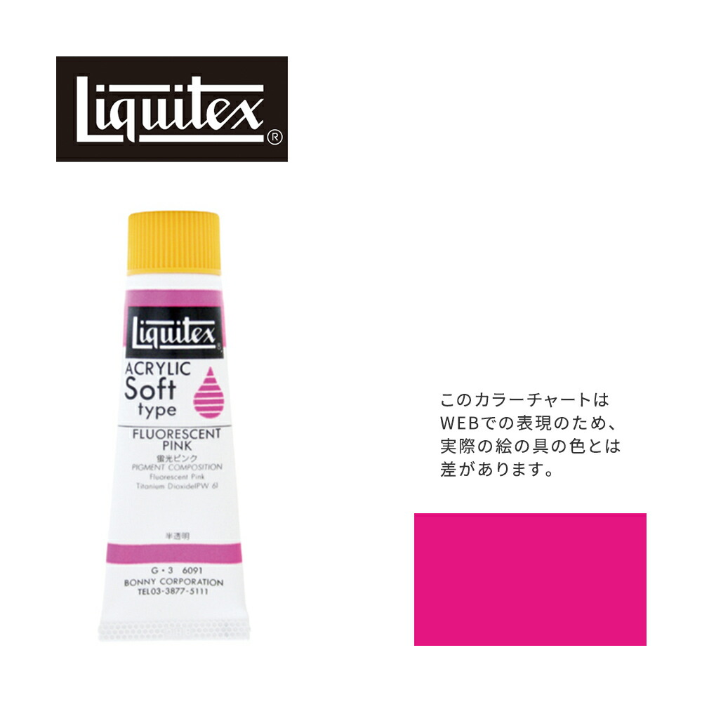 楽天市場】リキテックス ソフト6号(20ml)チューブ 096 蛍光