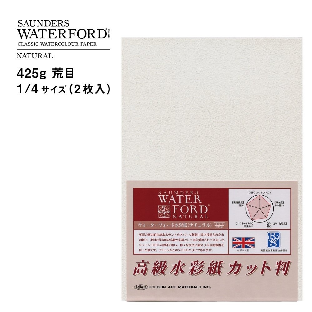 ウォーターフォード水彩紙 ナチュラル カット判 425g 荒目 1 4 261955 豊富なギフト