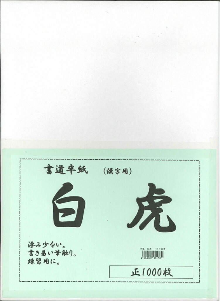楽天市場】漢字用半紙 白虎 【1000枚入】【書道 半紙 漢字 国産