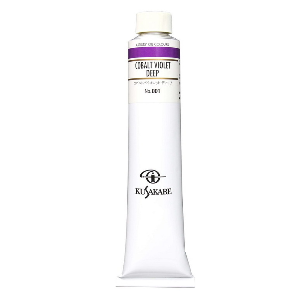 クサカベ油絵具 20号 110ml 001 コバルトバイオレットディープ