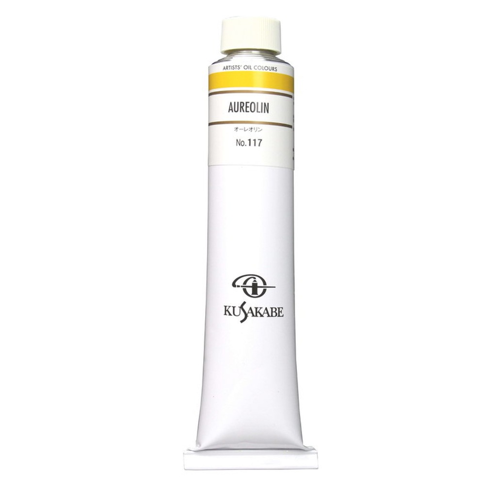 クサカベ油絵具 20号 110ml 117 オーレオリン