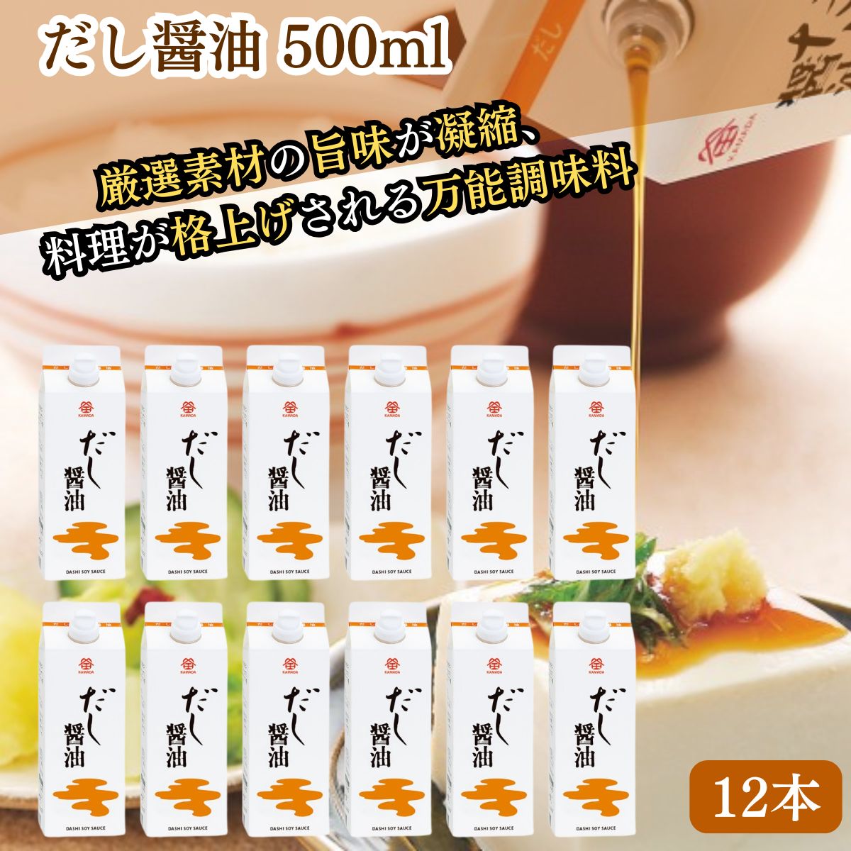 ★最安値に挑戦中★【翌日配送(対象地域のみ)】【1本当たり656円】 鎌田醤油 だし醤油 500ml 12本 鎌田しょうゆ 鎌田のだし醤油 鎌田だし醤油 だし醤油鎌田 進物 贈答 帰省土産 お歳暮 お中元 ギフト プレゼント 土産 かまだしょうゆ だししょうゆ おいしい 美味い かつお