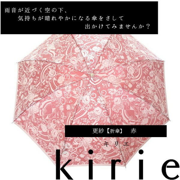 【クーポンあり】槙田商店 レディース 折りたたみ傘 kirie 更紗 赤 | 甲州織 高級 日傘 雨傘 雨晴兼用 傘 キリエ かわいい 職人 手仕事 一生もの 人気 ギフト おしゃれ おすすめ プレゼント かさ カサ 母の日 日本製 即発送 送料無料｜ArCraft 丁寧に作られた日用品