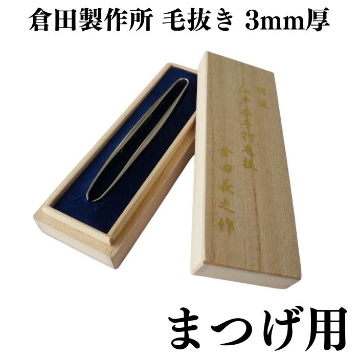 新品未使用　倉田製作所　江戸本手打ち毛抜き　いろは毛抜き Amazon.co.jp: 倉田製作所 特選 江戸本手打ち 毛抜き いろは 2mm