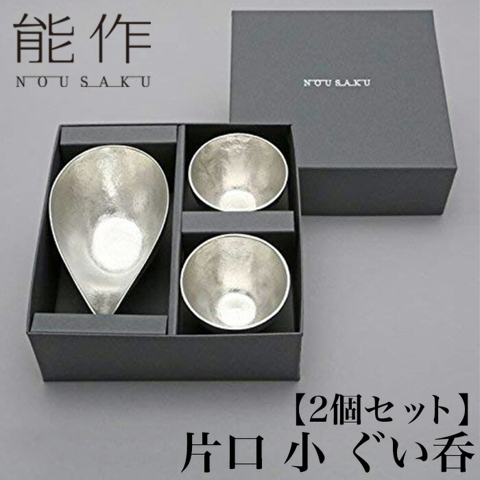 【クーポンあり】能作 片口 小 ぐい呑 2個 セット | 高岡 伝統工芸 錫 すず 職人 手仕事 和 人気 おしゃれ 日本酒 徳利 おちょこ 器 酒器 盃 杯 さかずき お猪口 ぐい飲み 焼酎 冷酒 熱燗 ワイン 晩酌 プレゼント ギフト お祝い 記念 還暦 敬老 退職 誕生日 sake 日本製 即｜ArCraft 丁寧に作られた日用品