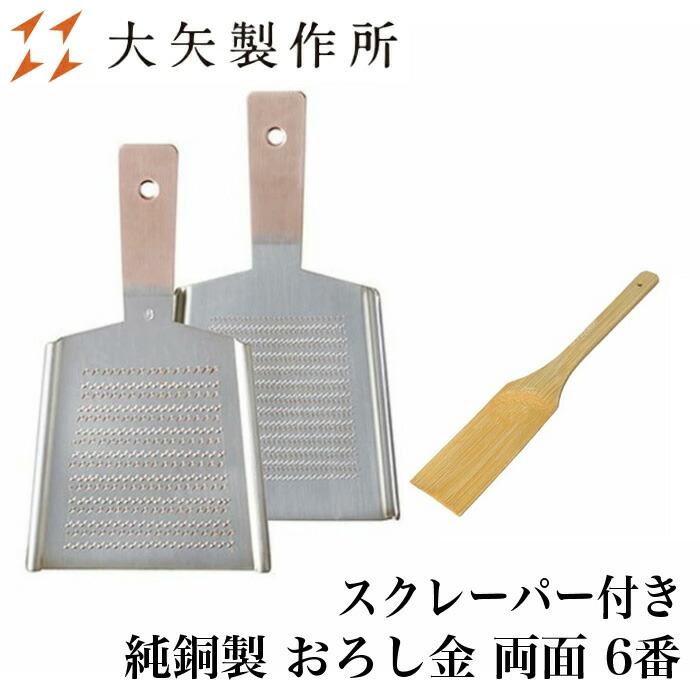 【クーポン券あり】香辛料寄せ・スクレーパー付き添い人 大矢製造所 純銅製 下ろし金 両面 6番 S | 香辛料 わさび 山葵 しょうが 生薑 にんにく ゆず 下ろし金 卸し金 おろし器 下ろし器 だいこんおろし 槭樹おろし 労働者階級愛用 お役目用 細工人 一般受け 差し上げ物 祝い事 はやりっ子 ふわふわ 楽々 おすすめ