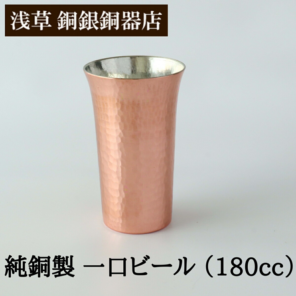 楽天市場】【クーポンあり】浅草 銅銀銅器店 純銅製 ジョッキ 小 400cc