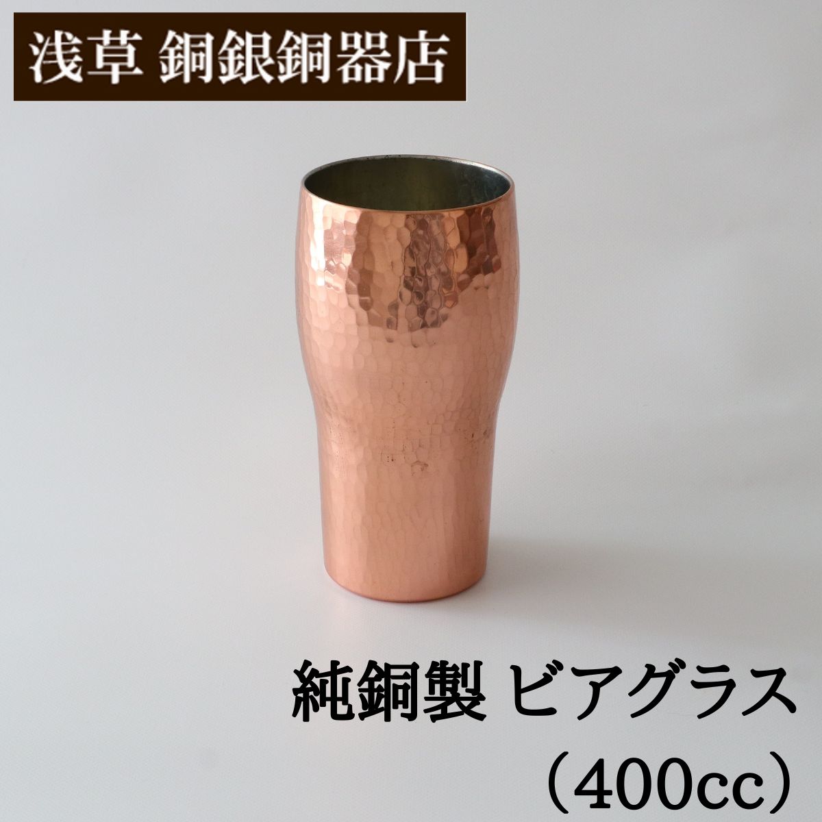 【クーポンあり】浅草 銅銀銅器店 純銅製 ビアグラス 400cc | 職人歴40年の星野さんが作る ビールグラス 麦酒 ビール タンブラー ビアカップ ビアジョッキ 冷たい ひんやり キンキン 職人 手仕事 一生もの 人気 おすすめ プレゼント ギフト お祝い 日本製 即発送