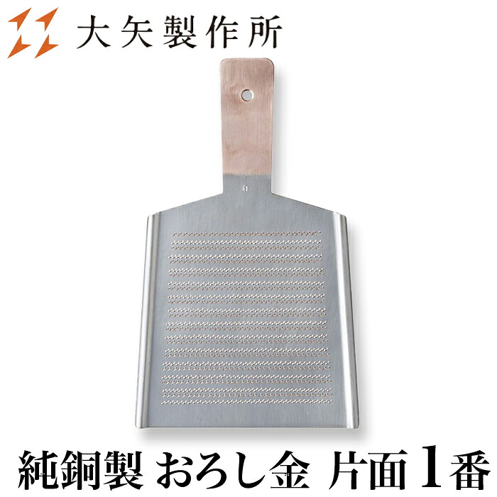 【クーポンあり】大矢製作所 純銅製 おろし金 片面 1番 特大 | 下し金 卸し金 おろし器 卸し器 下ろし器 だいこんおろし 紅葉おろし プロ愛用 業務用 職人 手仕事 一生もの 人気 ギフト お祝い 記念 母の日 誕生日 達人 ふわふわ 楽々 おすすめ プレゼント 日本製 即発送 送｜ArCraft 丁寧に作られた日用品