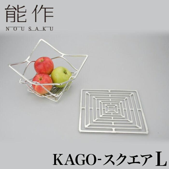 【引き換え証あり】能作 KAGO 真四角 L | 曲がる器 花器 お菓子器 オブジェ かご カゴ 速見表御召しもの 食器 曲がる食器 陵丘 鋳込み 言い慣わし芸術 錫 すず 技術者 手仕事 和 一般受け 今めかしい 差し上げ物 差し上げ物 祝賀会 祝する 還暦 敬老 退位 生まれ落ちる日 日本製 即送りとどける 貨物輸送無料