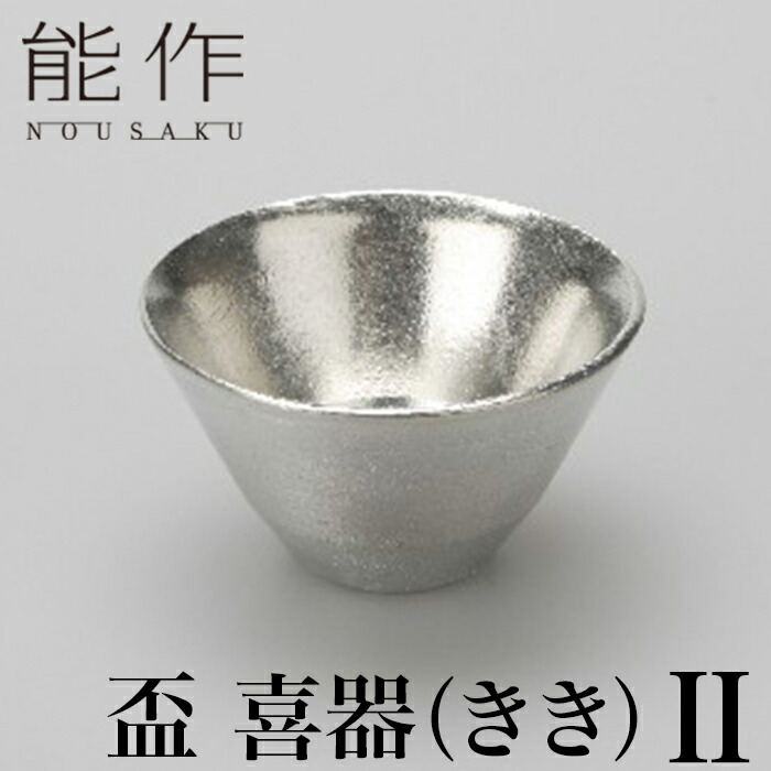 楽天市場】能作【 盃-喜器(きき)‐2 】501260 SakeCup-KIKI-2 錫