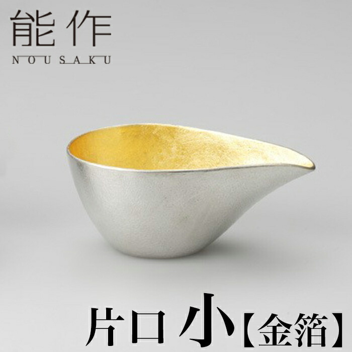【引き換え証あり】能作 片口 小 金箔 | かたぐち 銚釐 陵丘 言い慣わし芸術 錫 すず 技術者 手仕事 おめでたい 一般受け 今めかしい 日本酒 徳利 おちょこ 器 酒器 盃 杯 さかずき お猪口 がぶ飲み 強い酒 冷酒 熱燗 ブドウ酒 晩酌 差し上げ物 差し上げ物 祝賀会 祝する 還暦 敬老 退位 生まれ落ちる日 日本製