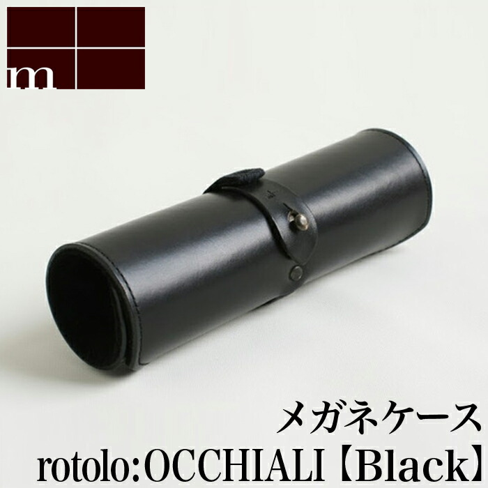 無料発送 クーポンあり エムピウ M Rotolo Occhiali Black ブラック 黒 ロトロ オッキリア メガネケース 眼鏡ケース めがね 巻き イタリア 高級 革 小さい シンプル スリム コンパクト 人気 おすすめ かわいい ギフト お祝い プレゼント 日本製 即発送 国内正規総