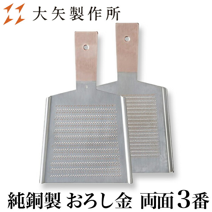 【クーポン券あり】大矢製造所 純銅製 下ろし金 両面 3番 LL | 香辛料 わさび 山葵 しょうが 生薑 にんにく ゆず 下ろし金 卸し金 おろし器 下ろし器 だいこんおろし 槭樹おろし 労働者階級愛用 お役目用 細工人 一般受け 差し上げ物 祝い事 母の日 はやりっ子 ふわふわ 楽々 おすすめ 差し上げ物 日本製