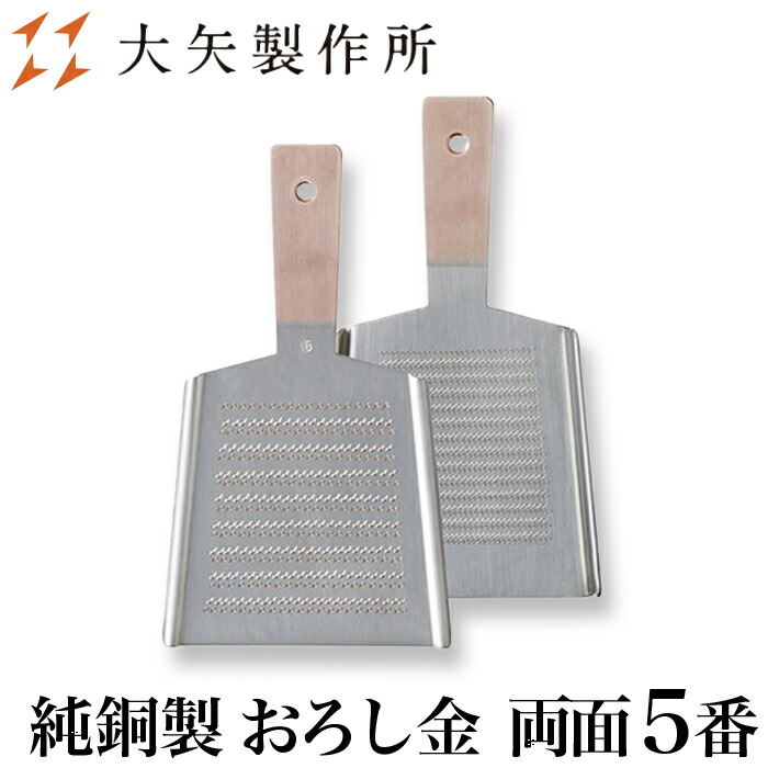 【クーポン券あり】大矢製造所 純銅製 下ろし金 両面 5番 M | 香辛料 わさび 山葵 しょうが 生薑 にんにく ゆず 下ろし金 卸し金 おろし器 下ろし器 だいこんおろし 槭樹おろし 労働者階級愛用 お役目用 細工人 一般受け 差し上げ物 祝い事 母の日 はやりっ子 ふわふわ 楽々 おすすめ 差し上げ物 日本製
