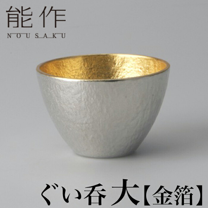 【クーポンあり】能作 ぐい呑 大 金箔 | ぐい飲み 高岡 伝統工芸 錫 すず 職人 手仕事 和 人気 かわいい おしゃれ 日本酒 徳利 おちょこ 器 酒器 盃 杯 さかずき お猪口 ぐい飲み 焼酎 冷酒 熱燗 ワイン 晩酌 プレゼント ギフト お祝い 記念 還暦 敬老 退職 誕生日 日本製 即