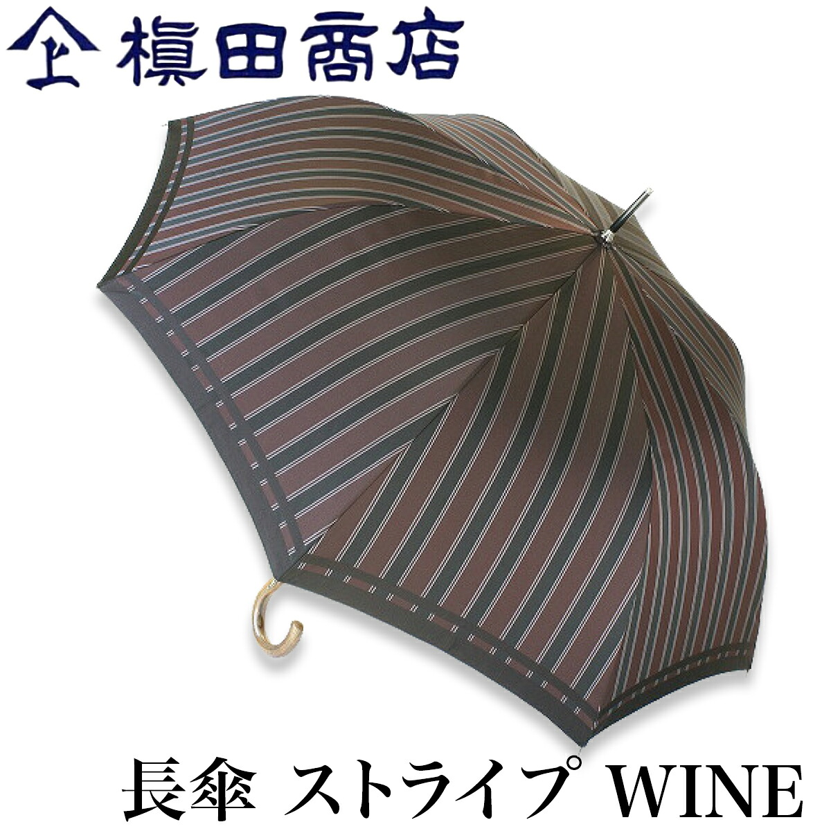 【クーポンあり】槙田商店 長傘 Tie ストライプ WINE ワインレッド エンジ | 甲州織 高級 メンズ レディース ユニセックス 傘 ビジネス スーツ 和装 職人 手仕事 一生もの 人気 ギフト おしゃれ おすすめ プレゼント かさ カサ 男性用 父の日 日本製 即発送 送料無料