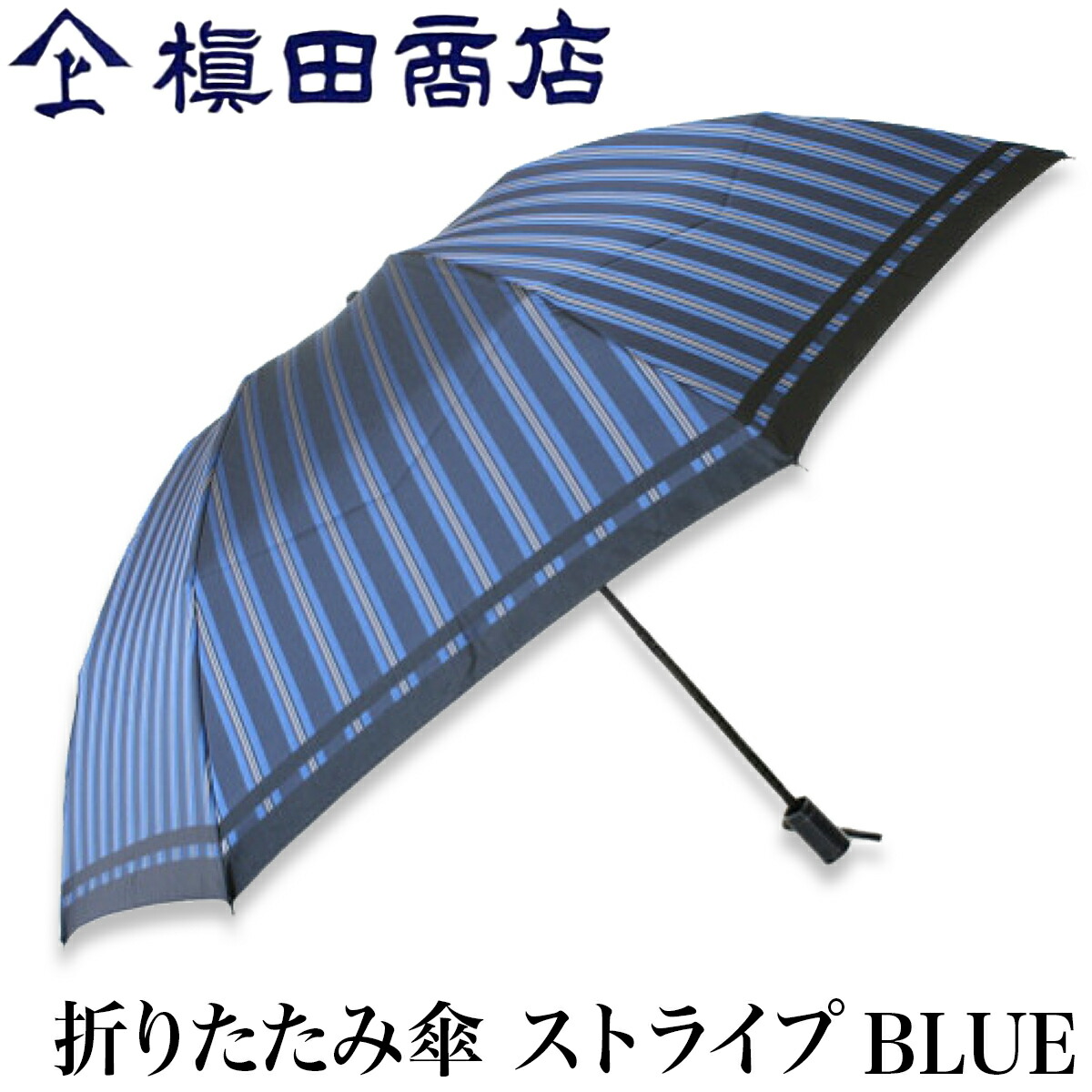 楽天市場 クーポンあり 槙田商店 折りたたみ傘 Tie ストライプ Blue ブルー 青 甲州織 高級 メンズ レディース ユニセックス 傘 ビジネス スーツ 和装 職人 手仕事 一生もの 人気 ギフト おしゃれ おすすめ プレゼント かさ カサ 男性用 父の日 ブルー 紺 ネイビー