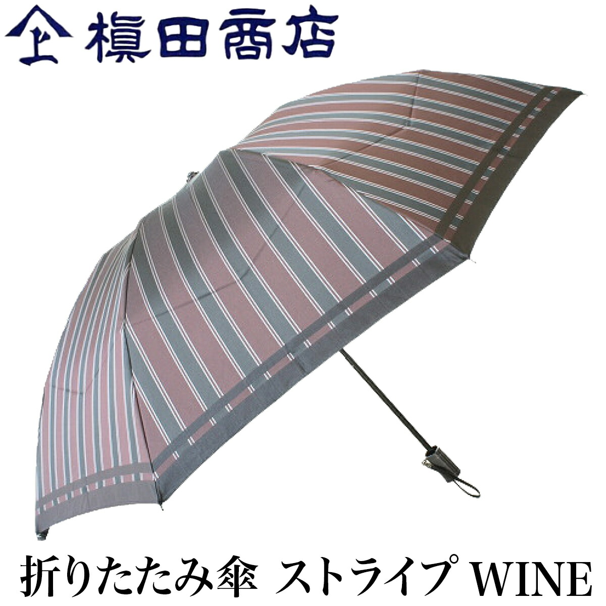 新規購入 楽天市場 クーポンあり 槙田商店 折りたたみ傘 Tie ストライプ Wine ワインレッド エンジ 甲州織 高級 メンズ レディース ユニセックス 傘 ビジネス スーツ 和装 職人 手仕事 一生もの 人気 ギフト おしゃれ おすすめ プレゼント かさ カサ 男性用 父の