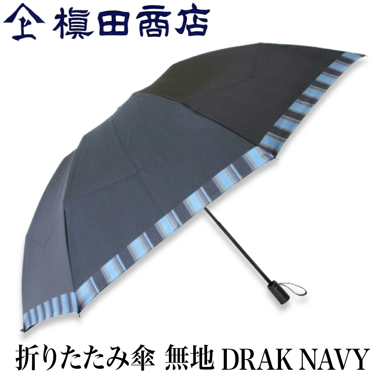 お1人様1点限り クーポンあり 槙田商店 折りたたみ傘 Tie 無地 Drak Navy ダークネイビー 濃紺 甲州織 高級 メンズ レディース ユニセックス 傘 ビジネス スーツ 職人 手仕事 一生もの 人気 ギフト おしゃれ おすすめ プレゼント かさ カサ 男性用 父の日 日本製