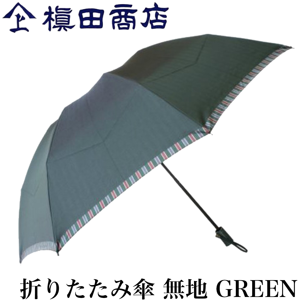 楽天市場 クーポンあり 槙田商店 折りたたみ傘 Tie 無地 Green グリーン 緑 甲州織 高級 メンズ レディース ユニセックス 傘 ビジネス スーツ 職人 手仕事 一生もの 人気 ギフト おしゃれ おすすめ プレゼント かさ カサ 男性用 父の日 日本製 即発送 送料無料