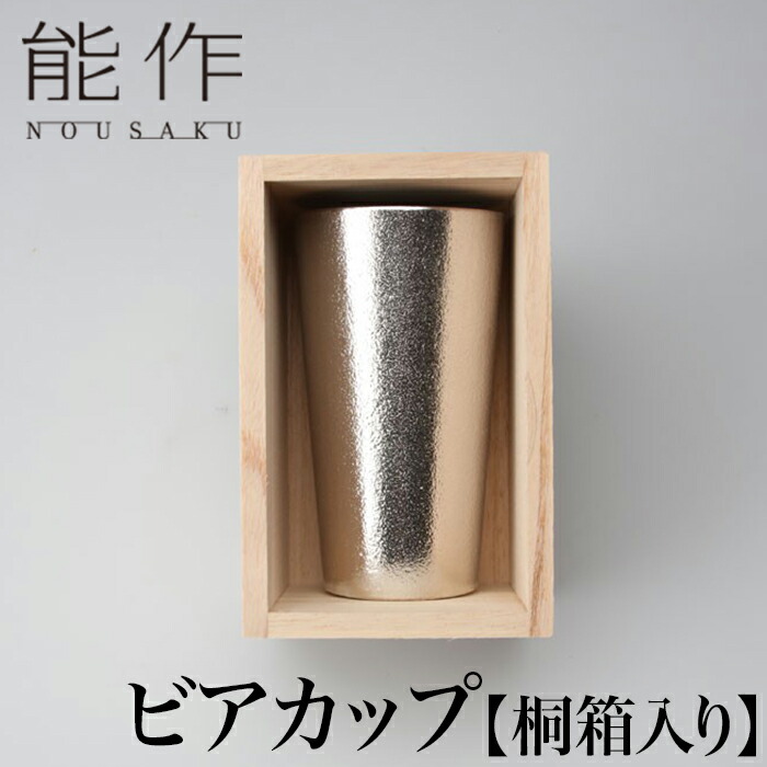 【クーポン券あり】能作 桐箱入 ビアカップ | 麦酒水呑み ビーア 麦酒 丘陵 言い慣わし芸術 錫 すず 細工人 手仕事 一般受け 愛くるしげ 今めかしい 日本酒 徳利 器 酒器 盃 杯 さかずき がぶ飲み 強い酒 冷酒 熱燗 ぶどう酒 晩酌 差し上げ物 差し上げ物 祝い事 不死化 還暦 敬老 退社 生まれ落ちる日 日本製 即