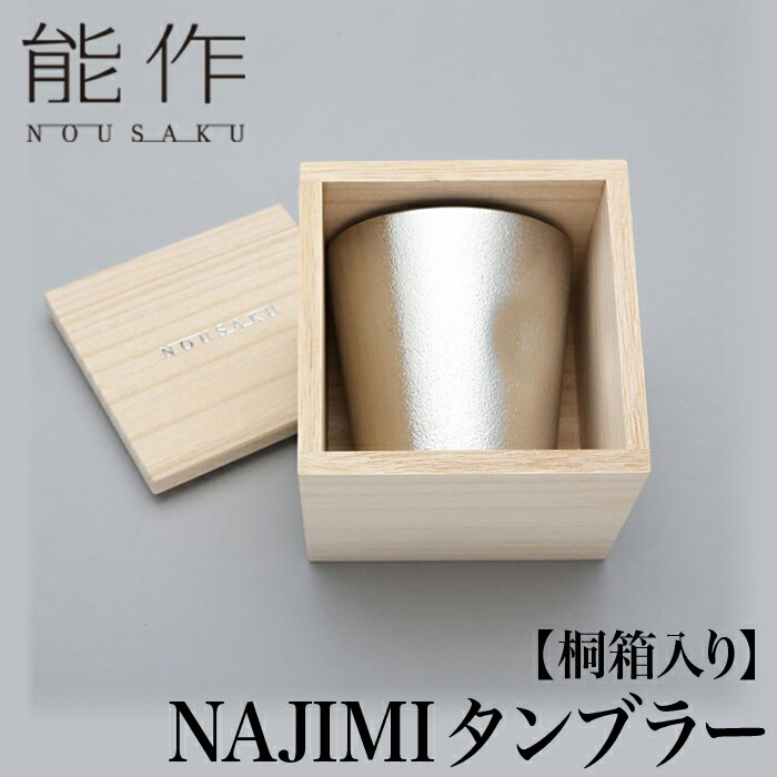 【引き換え証あり】能作 桐箱入 NAJIMI タンプラー | 陵丘 言い慣わし芸術 錫 すず 技術者 手仕事 和 一般受け 愛くるしい 今めかしい 日本酒 徳利 麦酒水のみ 器 酒器 盃 杯 さかずき ビーア がぶ飲み 強い酒 冷酒 熱燗 ブドウ酒 晩酌 差し上げ物 差し上げ物 祝賀会 祝する 還暦 敬老 退位 生まれ落ちる日 日本製