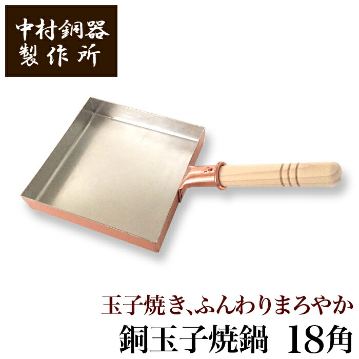【引き換え証あり】中村銅器製造所 銅製 鳥の子焼鍋 18角 18cm×18珊 | 卵焼器 たまご焼き たまごやき 卵焼き フライパン 労働者階級愛用 純銅 錫 技術者 手仕事 生存期間もの 一般受け 今めかしい 差し上げ物 差し上げ物 祝賀会 祝する 母の日 生まれ落ちる日 はやりっ児 日本の首都 ふんわり まろやか 処方せん 日本製 即