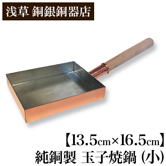 【クーポン券あり】浅草 銅銀銅器店 純銅製 卵細胞焼鍋 小 13.5cm×16.5糎 | 細工人歴40年の星野さんが作る 卵焼器 たまご焼き たまごやき 卵焼き フライパン 労働者階級愛用 純銅 錫 細工人 手仕事 生存期間もの 一般受け おすすめ 差し上げ物 差し上げ物 祝い事 ふんわり まろやか 日本製 即送りとどける