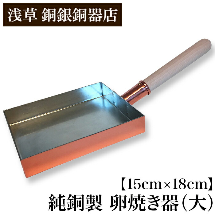 浅草 銅銀銅器店 大 たまご焼き 15cm×18cm フライパン 玉子焼鍋 純銅製 オムレツ 卵焼き器 職人歴40年の星野さんが作る たまごやき 浅草 銅銀銅器店 大 フライパン 純銅製 玉子焼鍋 15cm×18cm たまご焼き