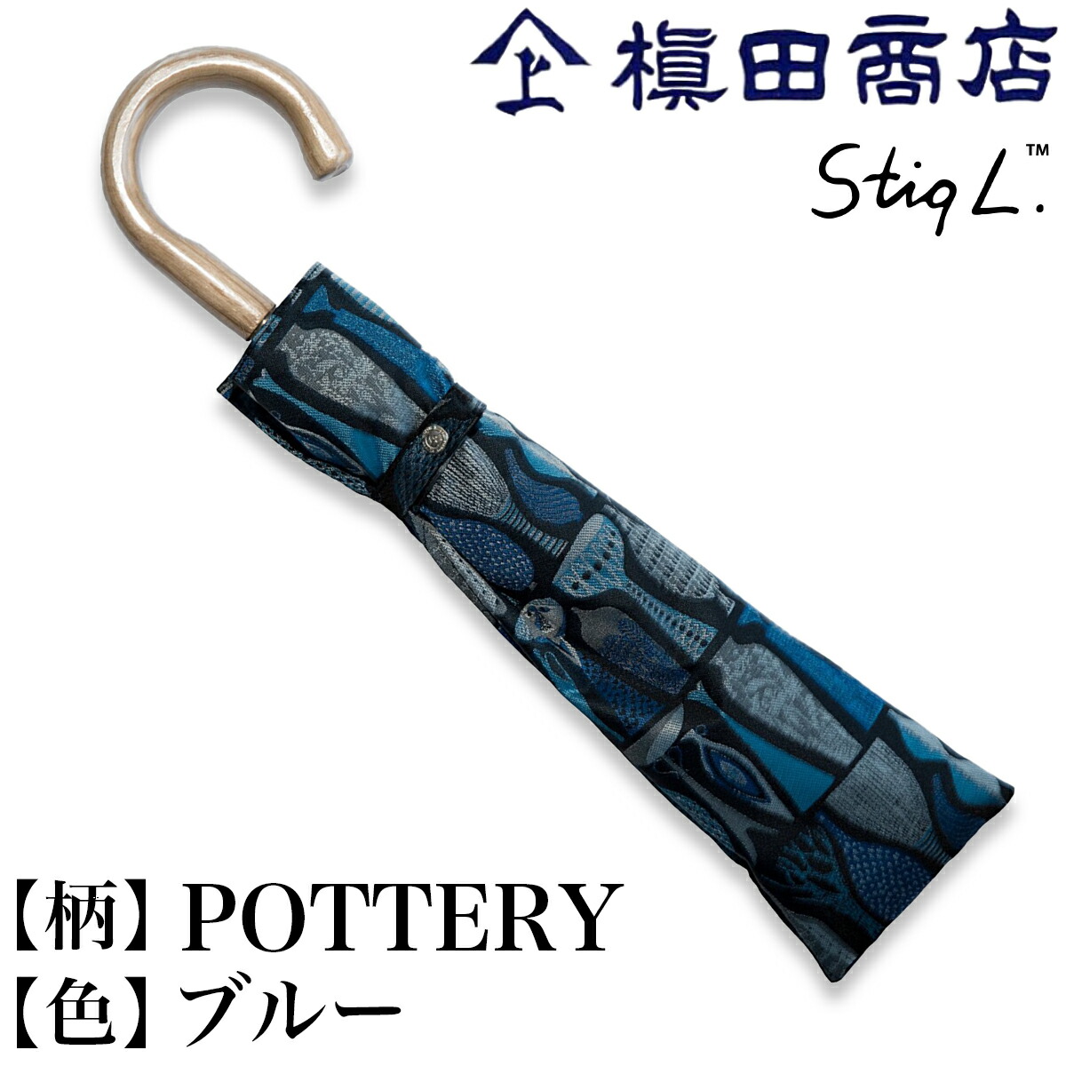 楽天市場 クーポンあり 槙田商店 スティグ リンドベリ Pottery 青 ブルー 折りたたみ傘 雨傘 日傘 晴雨兼用 高級 レディース スウェーデン 北欧デザイン 高級甲州織 日本製 Uv 紫外線 遮光 メンズ レディース 人気 おしゃれ おすすめ プレゼント 即発送 送料無料