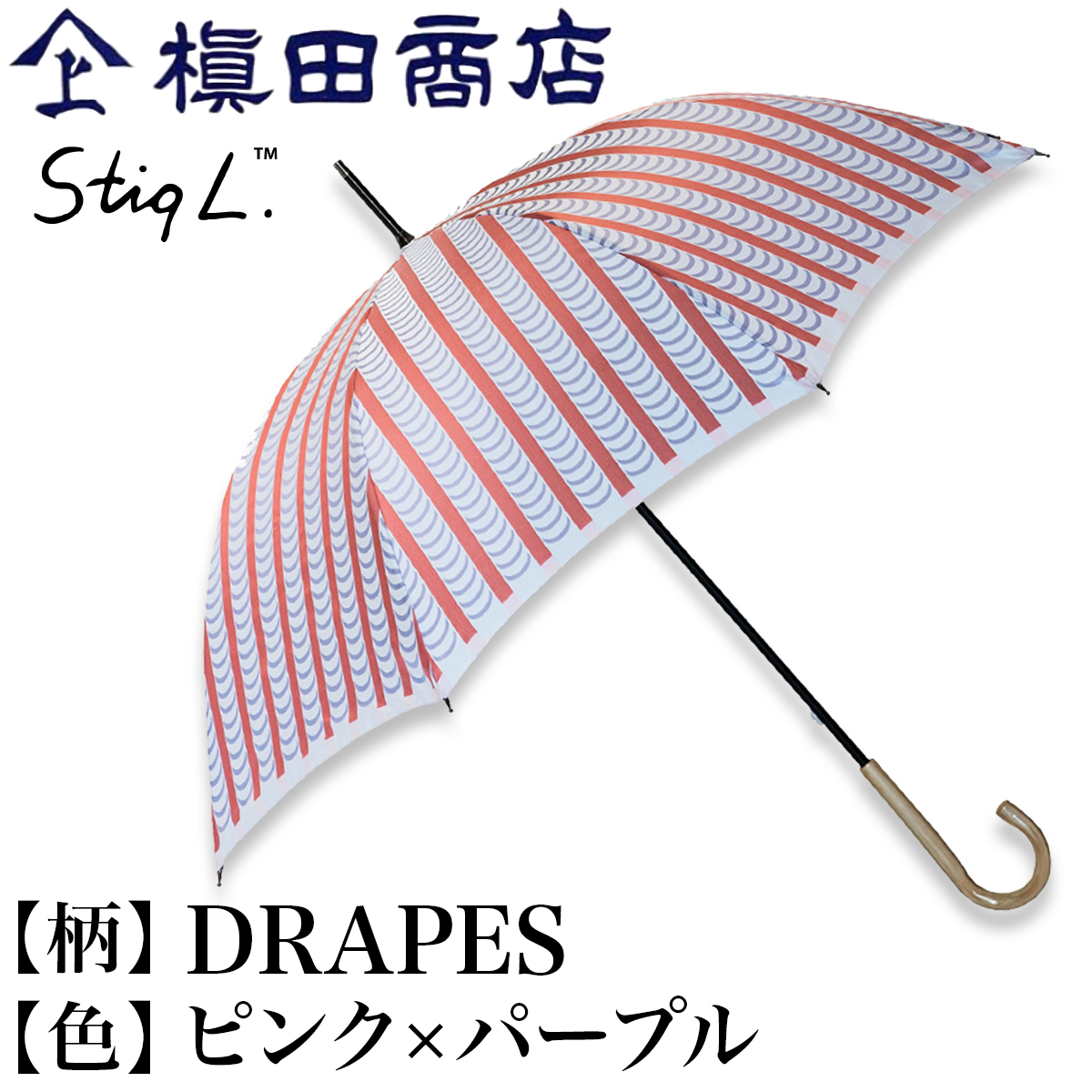 超目玉 クーポンあり 槙田商店 スティグ リンドベリ Drapes ピンク パープル 長傘 雨傘 日傘 晴雨兼用 高級 レディース スウェーデン 北欧デザイン 高級甲州織 日本製 Uv 紫外線 遮光 メンズ レディース 人気 おしゃれ おすすめ プレゼント 即発送 送料無料