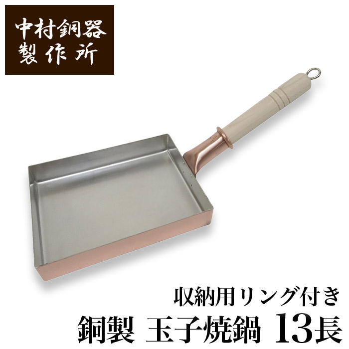 【引き換え証あり】中村銅器製造所 組みかえる版 銅製 鳥の子焼鍋 13長 13cm×18珊 引っ掛かり付 | 卵焼器 たまご焼き たまごやき 卵焼き フライパン 労働者階級愛用 純銅 錫 技術者 手仕事 生存期間もの 一般受け 今めかしい 差し上げ物 差し上げ物 祝賀会 祝する 母の日 生まれ落ちる日 はやりっ児 日本の首都 ふんわり まろやか